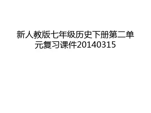 新人教版七年级历史下册第二单元复习课件0315教学内容