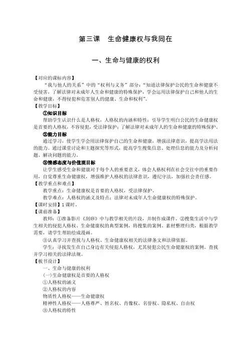 第三课  生命与健康的权利