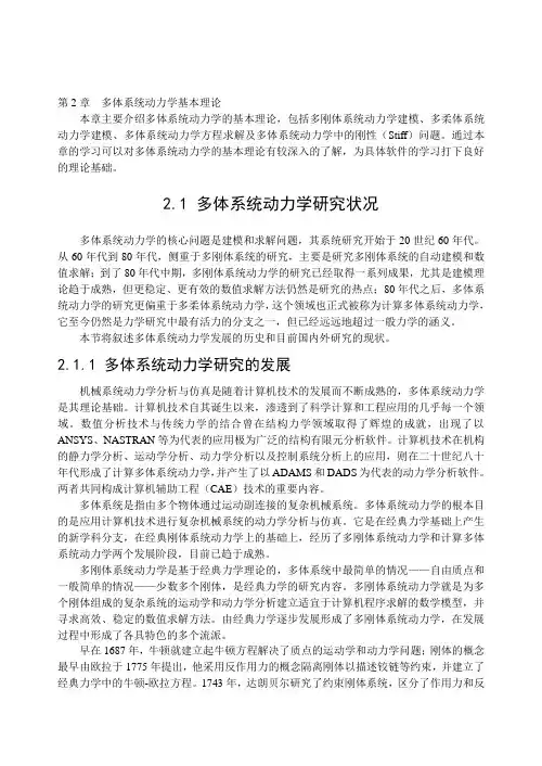 【2019年整理】第2章多体系统动力学基本理论