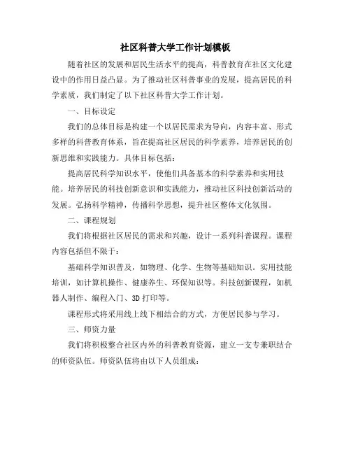 社区科普大学工作计划模板 (2)