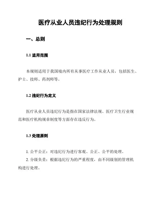 医疗从业人员违纪行为处理规则