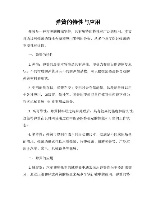 弹簧的特性与应用