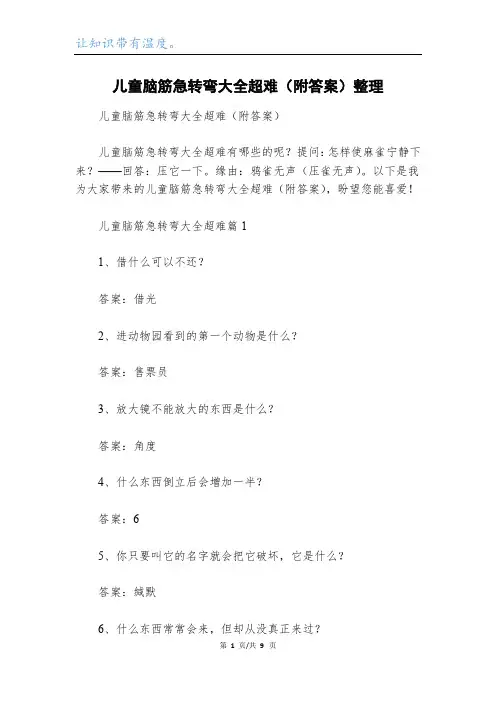 儿童脑筋急转弯大全超难(附答案)整理