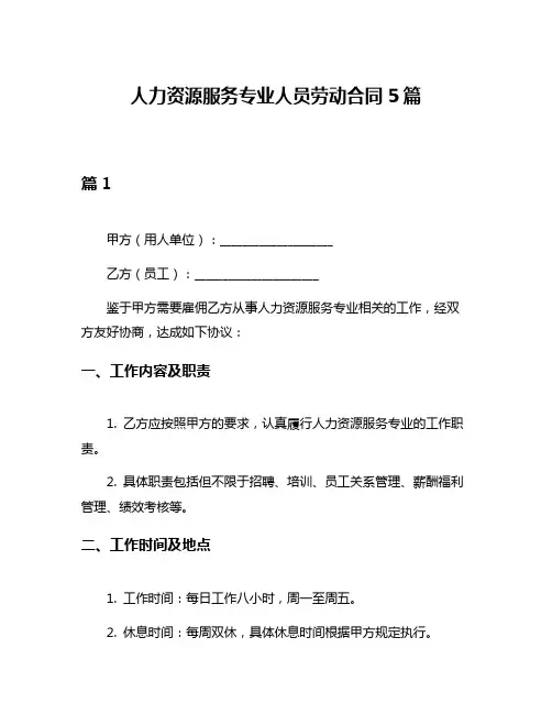 人力资源服务专业人员劳动合同5篇