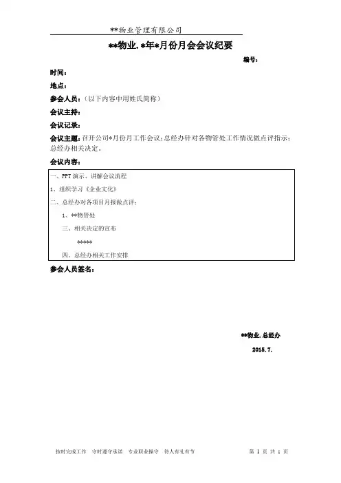 物业公司项目经理月度会议记录模板
