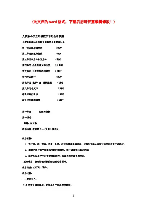 人教版小学五年级数学下册全册教案