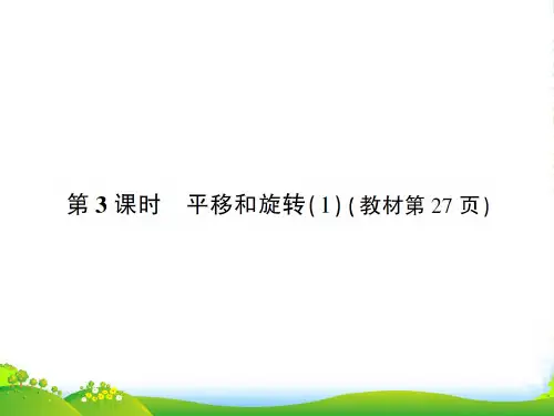 北师大版三年级下册数学作业课件二 图形的运动 第3课时 平移和旋转(1)