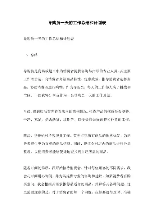导购员一天的工作总结和计划表