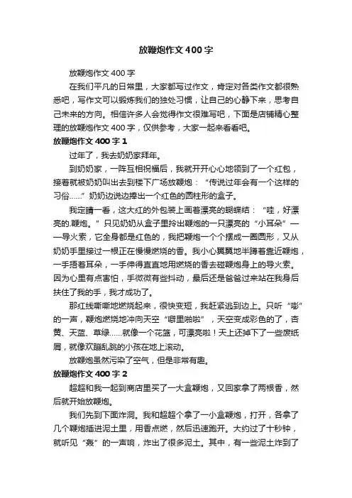 放鞭炮作文400字