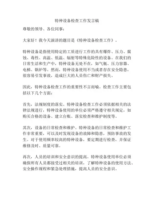 特种设备检查工作发言稿