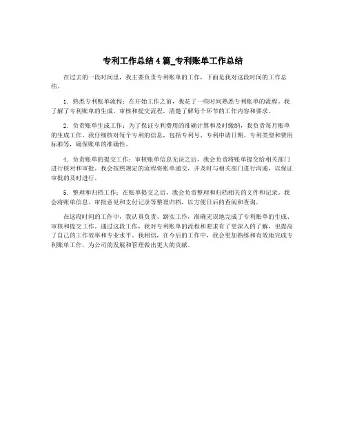 专利工作总结4篇_专利账单工作总结