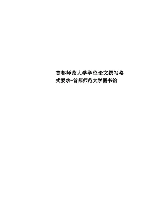 首都师范大学学位论文撰写格式要求首都师范大学图书馆