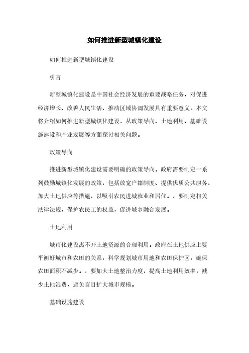 如何推进新型城镇化建设