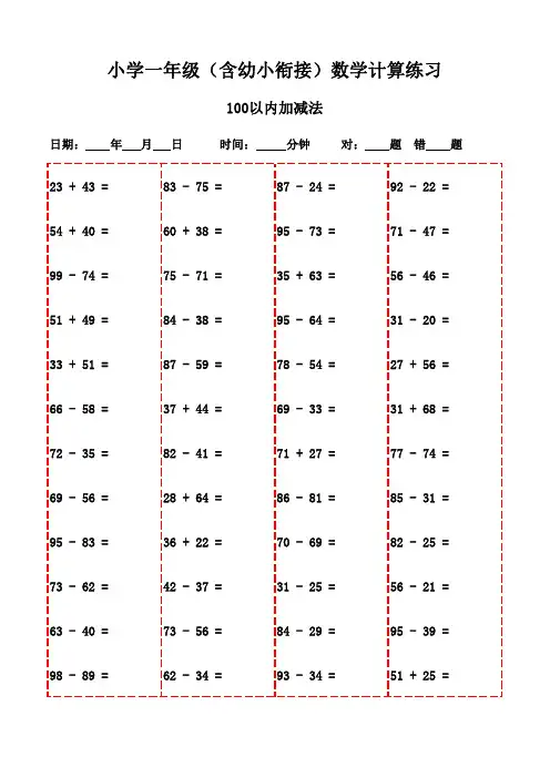 一年级上册口算题大全(3000题,直接打印学习)-100以内加法和减法