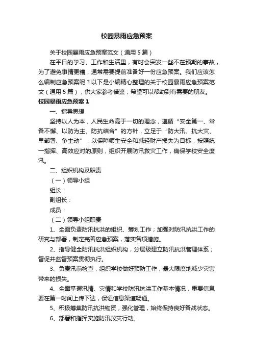 关于校园暴雨应急预案范文（通用5篇）