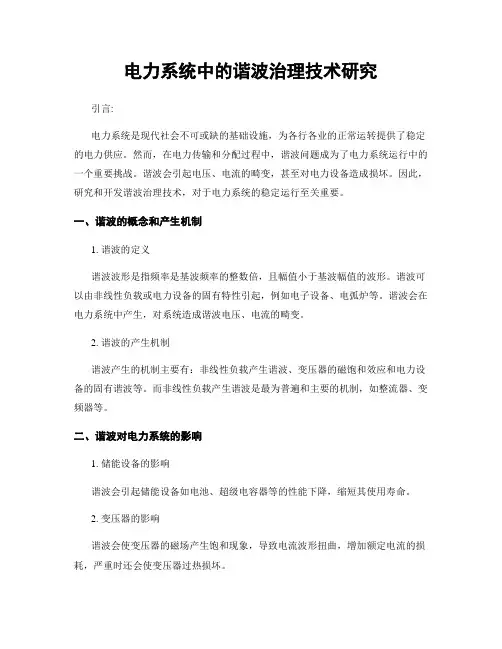 电力系统中的谐波治理技术研究