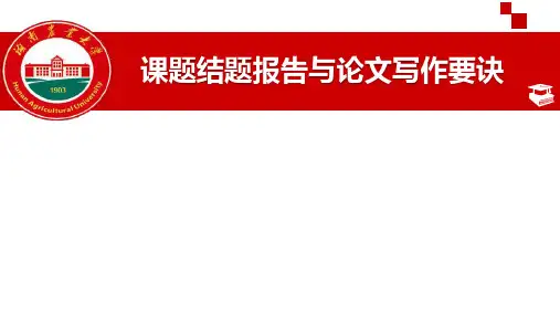 课题结题报告与论文写作要诀