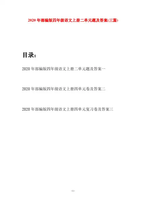 2020年部编版四年级语文上册二单元题及答案(三套)