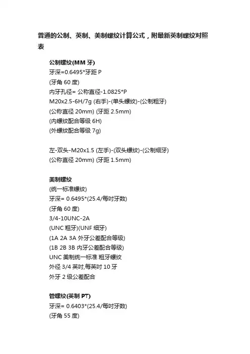 普通的公制、英制、美制螺纹计算公式，附最新英制螺纹对照表