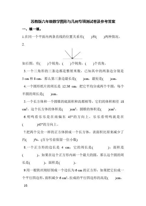 苏教版六年级数学图形与几何专项测试卷及参考答案