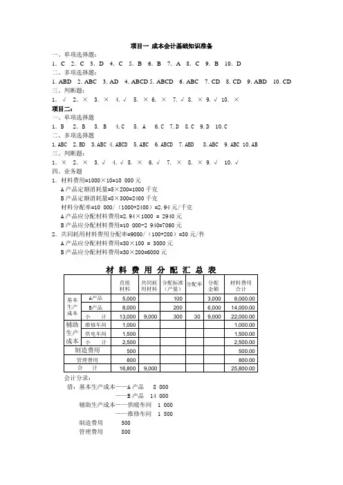成本会计实务  课后习题答案