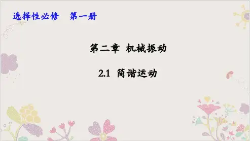 人教版《简谐运动》课件人教版
