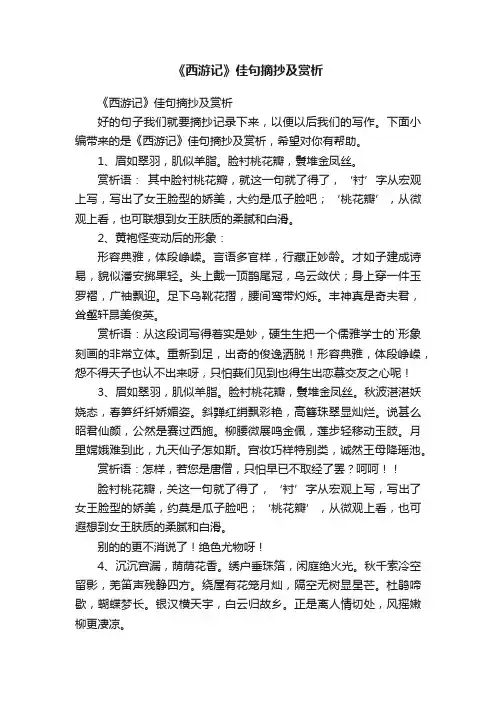 《西游记》佳句摘抄及赏析