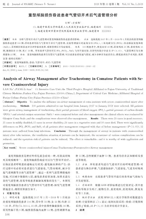 重型颅脑损伤昏迷患者气管切开术后气道管理分析