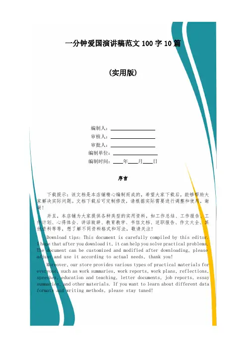 一分钟爱国演讲稿范文100字10篇