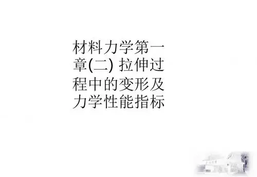 材料力学第一章(二) 拉伸过程中的变形及力学性能指标ppt课件