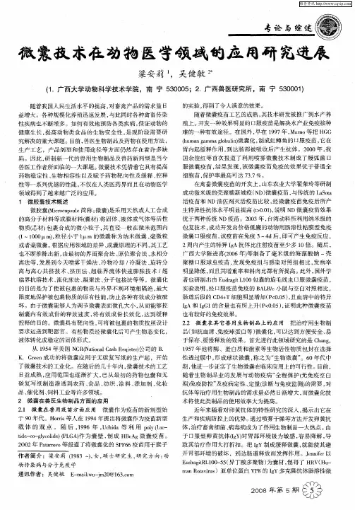 微曩技术在动物医学领域的应用研究进展