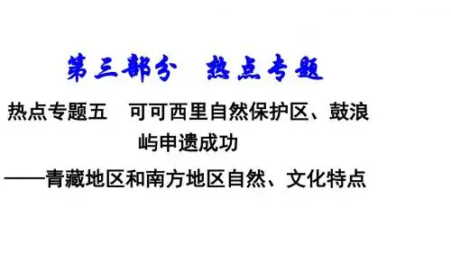 新疆地区中考地理总复习热点专题五可可西里自然保护区鼓浪屿申遗成功青藏地区和南方地区自然文化特点课件