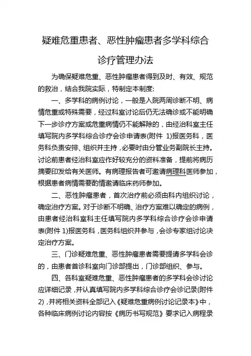 疑难危重患者、恶性肿瘤患者多学科综合诊疗管理办法