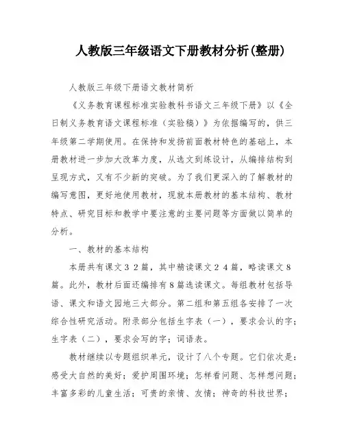 人教版三年级语文下册教材分析(整册)