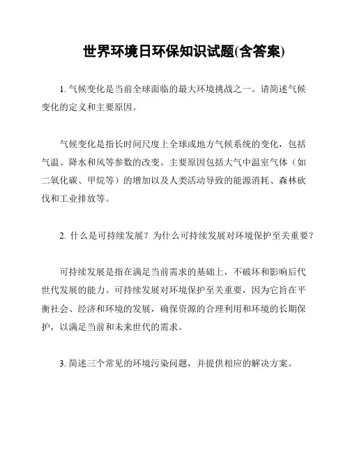 世界环境日环保知识试题(含答案)
