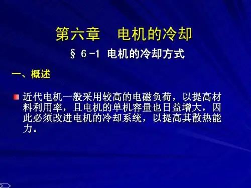 第六章 电机的冷却LF