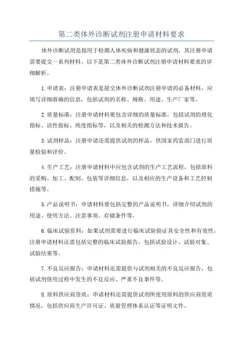 第二类体外诊断试剂注册申请材料要求