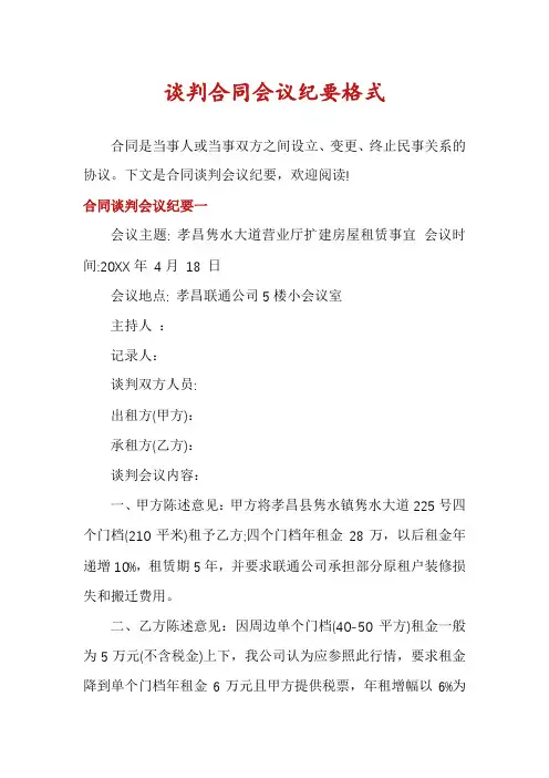 谈判合同会议纪要格式