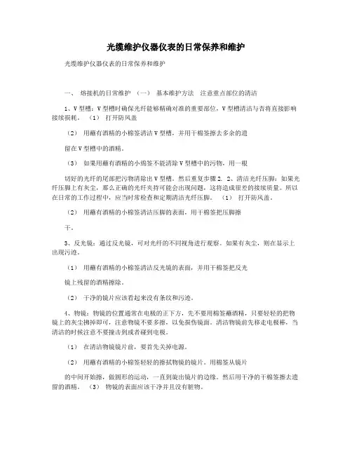 光缆维护仪器仪表的日常保养和维护
