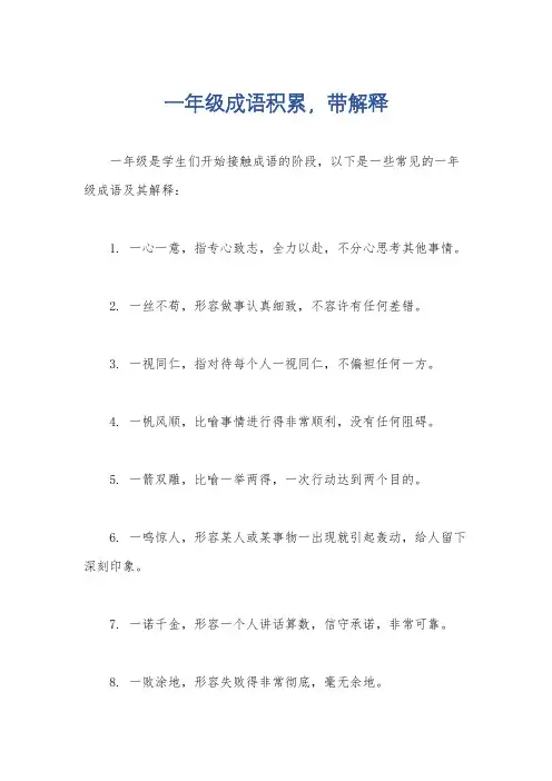 一年级成语积累,带解释