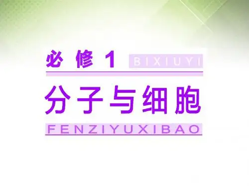 2016届高考生物一轮复习 第一单元 第1讲 走近细胞课件 新人教版必修1