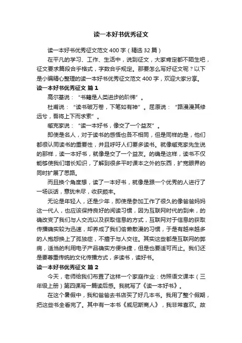 读一本好书优秀征文范文400字（精选32篇）