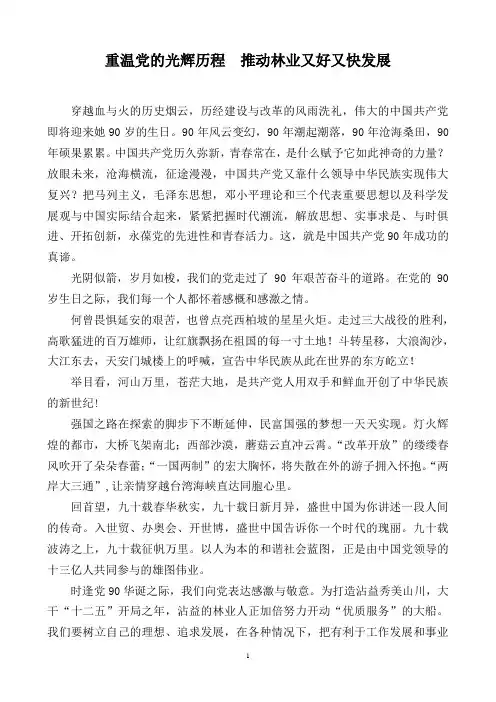 为建党90周年献礼演讲论文(林业局)