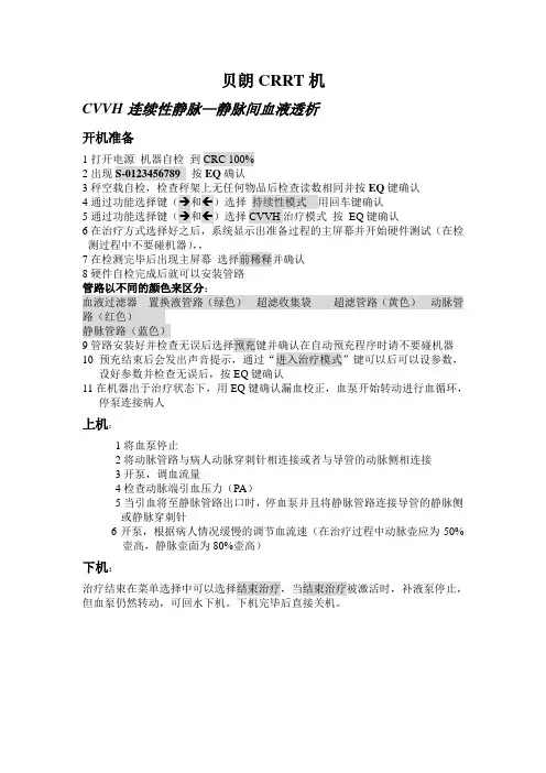 贝朗CRRT操作