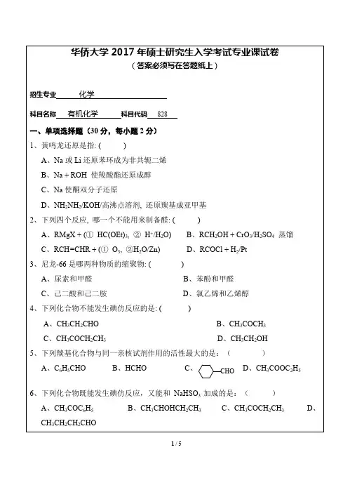 华侨大学有机化学2009-2017年考研初试真题