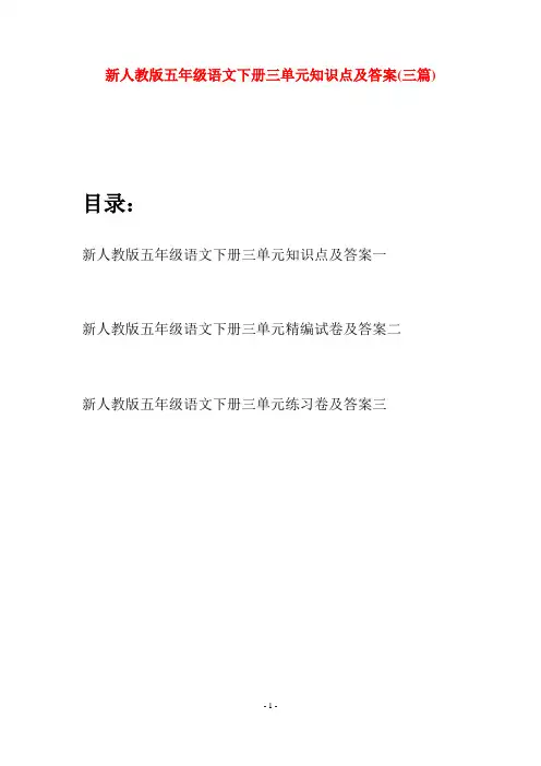 新人教版五年级语文下册三单元知识点及答案(三套)