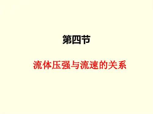 八年级下册物理课件(沪科版)流体压强与流速的关系