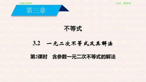 3.2 一元二次不等式及其解法第2课时