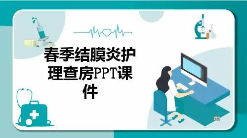 春季结膜炎护理查房PPT课件【15页】