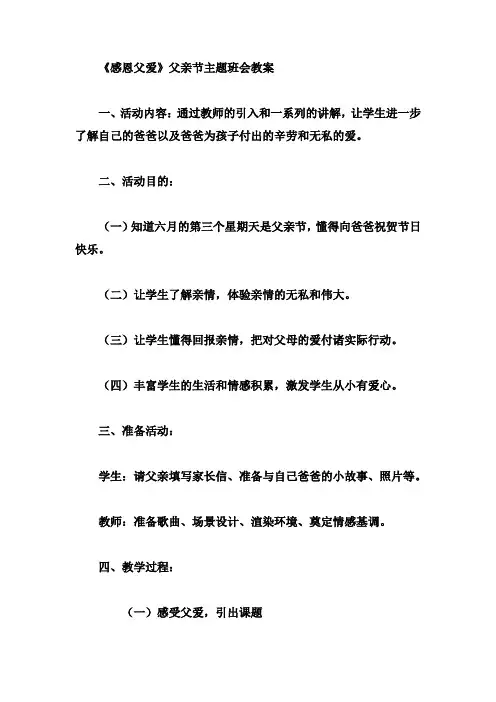 【主题班会】《感恩父爱》父亲节主题班会教案